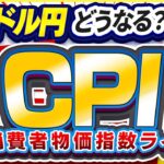 【CPI】ドル円、どうなる？米消費者物価指数ライブ！【FX・トランプ関税】