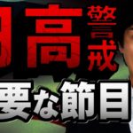 【ドル円予想】パウエルFRB議長の解任は有り得るか｜中国も各国へ貿易の圧力を強める