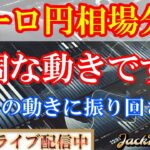 【FX】ユーロ円　堅調な動き！ドル円に振り回されるクロス円！
