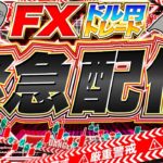 【緊急FXライブ】ドル円さらなる安値更新か！？トランプ関税ショックは続く？米ドル円トレード配信