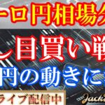 【FX】ユーロ円　押し目買いの戦略！ドル円の動向に注目！