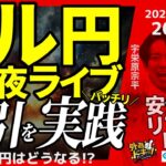 【FX】夜ライブ｜ドル円の短期取引をガチで実践！｜こつこつトルコリラ積立 2025/4/15 20:00 #外為ドキッ