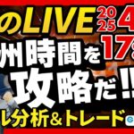 【FX】ライブトレード 欧州タイムを攻略だ！ドル円分析＆取引　2025/4/16 17:00 #外為ドキッ
