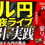 【FX】夜ライブ｜ドル円短期取引ガチで実践！今週の注目ポイントを解説｜こつこつトルコリラ積立 2025/4/21 20:00 #外為ドキッ
