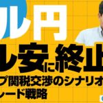 ドル円、ドル安に終止符？トランプ関税交渉のシナリオとFXトレード戦略 今井雅人氏　2025/4/24【FX予想】#外為ドキッ
