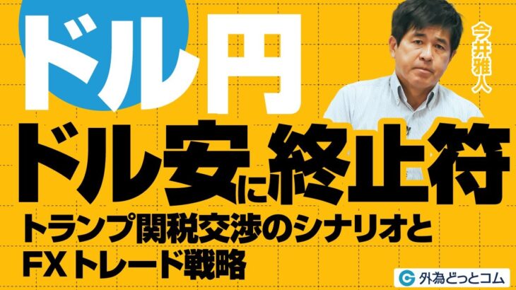 ドル円、ドル安に終止符？トランプ関税交渉のシナリオとFXトレード戦略 今井雅人氏　2025/4/24【FX予想】#外為ドキッ