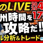 【FX】ライブトレード 欧州タイムを攻略だ！ドル円分析＆取引　2025/4/30 17:00 #外為ドキッ