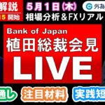 FX実践解説、相場分析＆リアルトレード、ドル円などの注目材料-植田日銀総裁会見ライブ！！（2025年5月1日)
