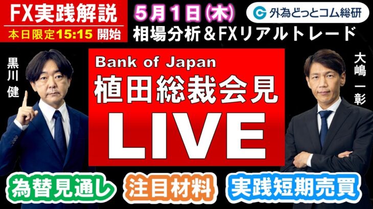 FX実践解説、相場分析＆リアルトレード、ドル円などの注目材料-植田日銀総裁会見ライブ！！（2025年5月1日)
