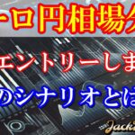【FX】ユーロ円　売りエントリーしました！