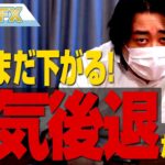 FX、ドル円はまだ下がる！次は景気後退が来る！！