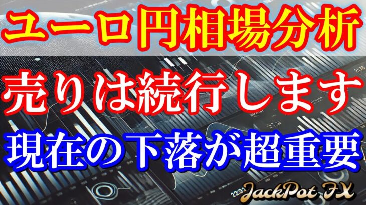 【FX】ユーロ円　昨日と戦略は変えません！売りは続行！