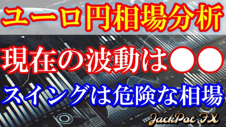 【FX】ユーロ円　現在の波動は●●です！