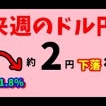 FXドル円 来週前半4/21～4/23　における値動きシナリオ解説