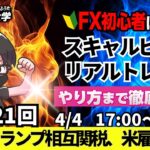 【FXライブ配信】リアルトレード解説、第1121回、ドル円、トランプ相互関税、米相互関税懸念続く、米雇用統計、米雇用悪化なら144円台も！｜スキャルピング｜ドル円・ポンド円相場分析と予想