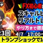 【FXライブ配信】リアルトレード解説、第1123回、ドル円、トランプショック！相互関税の影響、株価大暴落、関税方針変えない姿勢強調！円高継続の流れ！｜スキャルピング｜ドル円・ポンド円相場分析と予想
