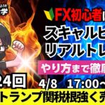 【FXライブ配信】リアルトレード解説、第1124回、ドル円、トランプ関税、振り回される展開、円高一服も一時的！株価大幅反発！石破首相電話会談も｜スキャルピング｜ドル円・ポンド円相場分析と予想