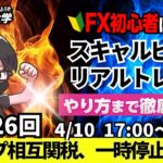 【FXライブ配信】リアルトレード解説、第1126回、ドル円、トランプ相互関税、一時停止を受けて148円台まで買戻しの展開、株価歴代上げ幅２位！｜スキャルピング｜ドル円・ポンド円相場分析と予想