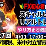 【FXライブ配信】リアルトレード解説、第1127回、本日は良いところなし負けトレード、ドル円、トランプ関税、リスク回避の円高！142円台｜スキャルピング｜ドル円・ポンド円相場分析と予想