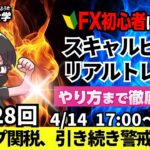 【FXライブ配信】リアルトレード解説、第1128回、ドル円、トランプ関税、警戒感継続、不安定な値動き！赤沢亮正経済再生担当相の発言を受け142円台に｜スキャルピング｜ドル円・ポンド円相場分析と予想
