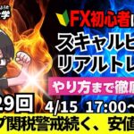 【FXライブ配信】リアルトレード解説、第1129回、ドル円、トランプ関税、142円台、ドル売り優勢、円高！自動車関税、一時免除期待で株上昇！｜スキャルピング｜ドル円・ポンド円相場分析と予想