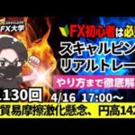 【FXライブ配信】リアルトレード解説、第1130回、ドル円、トランプ関税、日米通商協議警戒でドル売り、円買い優勢、142円台、米中貿易摩擦激化懸念｜スキャルピング｜ドル円・ポンド円相場分析と予想