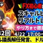 【FXライブ配信】リアルトレード解説、第1132回、ドル円、トランプ大統領、パウエル議長、解任発言、利下げ迫り、リスク回避の円高！米関税懸念｜スキャルピング｜ドル円・ポンド円相場分析と予想