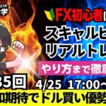 【FXライブ配信】リアルトレード解説、第1135回、ドル円、トランプ相互関税、米中緩和期待で円売り、ドル買い、米中改善期待で米景気減速懸念が後退｜スキャルピング｜ドル円・ポンド円相場分析と予想