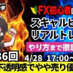 【FXライブ配信】リアルトレード解説、第1136回、ドル円、トランプ米大統領、米関税不透明感で売り、支持率低下、米中貿易摩擦の緩和で底堅い展開｜スキャルピング｜ドル円・ポンド円相場分析と予想