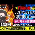 【FXライブ配信】リアルトレード解説、第1138回、ドル円、トランプ米大統領、就任100日記念演説終了、142円台半ば、実需買い、月末フロー｜スキャルピング｜ドル円・ポンド円相場分析と予想
