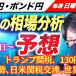 【FX来週の相場分析と予想】ドル円、トランプ関税に引き続き警戒！130円台目前、円高、日米関税交渉、世界経済減速懸念！来週は？｜スキャルピング！ドル円・ポンド円、週間為替展望（4月21日～4月25日）
