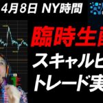 FXライブ配信スキャルピング★トランプ関税発動で下落するも反発！ドル円145円を巡る攻防！リアルタイムトレード実況！
