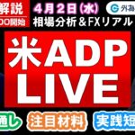FX実践解説、相場分析＆リアルトレード、ドル円などの注目材料（2025年4月2日)