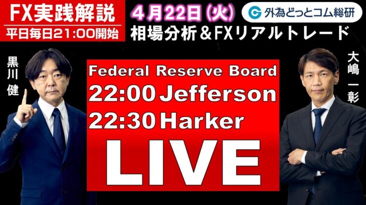 FX実践解説、相場分析＆リアルトレード、ドル円などの注目材料（2025年4月22日)