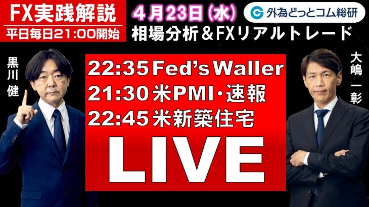 FX実践解説、相場分析＆リアルトレード、ドル円などの注目材料（2025年4月23日)