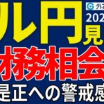ドル円、日米財務相会談を前に方向感模索…「円安是正」協議なければ円売り強まる！？（今夜のFX予想）2025/4/24 #外為ドキッ