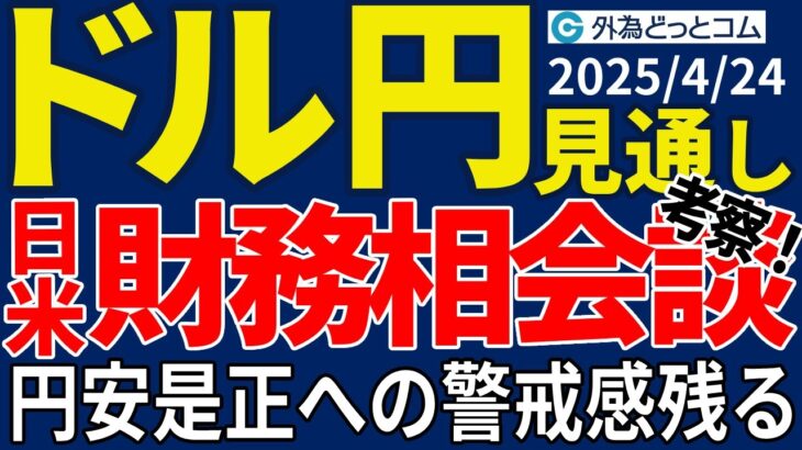 ドル円、日米財務相会談を前に方向感模索…「円安是正」協議なければ円売り強まる！？（今夜のFX予想）2025/4/24 #外為ドキッ
