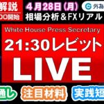 FX実践解説、相場分析＆リアルトレード、ドル円などの注目材料（2025年4月28日)