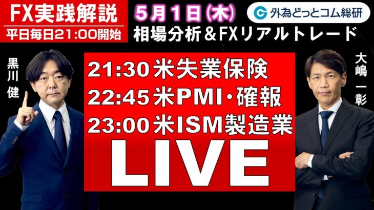 FX実践解説、相場分析＆リアルトレード、ドル円などの注目材料（2025年5月1日)