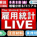FX実践解説、相場分析＆リアルトレード、ドル円などの注目材料（2025年5月2日)