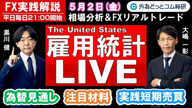 FX実践解説、相場分析＆リアルトレード、ドル円などの注目材料（2025年5月2日)