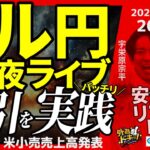 【FX】夜ライブ｜ドル円短期取引ガチで実践！21：30に米小売売上高の発表あり｜こつこつトルコリラ積立 2025/4/16 20:00 #外為ドキッ