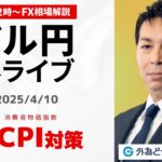 【FX】4/10 ライブ配信 ドル円どうなる？米CPI（消費者物価指数）対策｜ 為替市場ニュースの振り返り、今日の見通し  ＃外為ドキッ