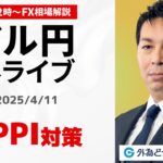 【FX】4/11 ライブ配信  ドル円どうなる？米PPIのポイント説明｜ 為替市場ニュースの振り返り、今日の見通し  ＃外為ドキッ