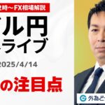 【FX】4/14 ライブ配信 ドル円どうなる？今週の注目ポイント解説｜ 為替市場ニュースの振り返り、今日の見通し  ＃外為ドキッ