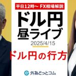 【FX】4/15 ライブ配信  ドル円の行方は！？｜ 為替市場ニュースの振り返り、今日の見通し  ＃外為ドキッ