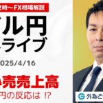 【FX】4/16 ライブ配信  ドル円どうなる？米小売売上高のポイント説明｜ 為替市場ニュースの振り返り、今日の見通し  ＃外為ドキッ