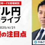【FX】4/21 ライブ配信  ドル円の今週の見通し！｜ 為替市場ニュースの振り返り、今日の見通し  ＃外為ドキッ
