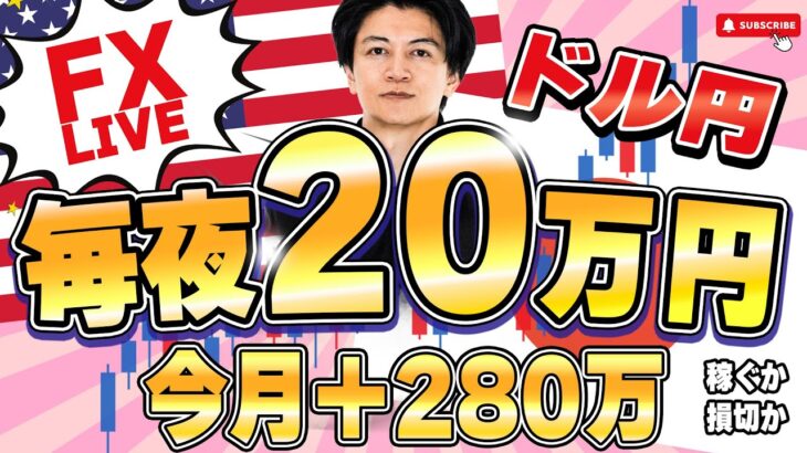 【FX】ドル円どこまで上がるのか？ライブで毎夜２０万円稼ぐか損切か勝負！4/23 21:00