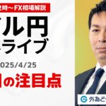 【FX】4/25 ライブ配信 どうなるドル円！？ ｜ 為替市場ニュースの振り返り、今日の見通し  ＃外為ドキッ